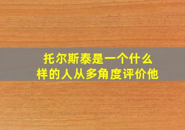 托尔斯泰是一个什么样的人从多角度评价他