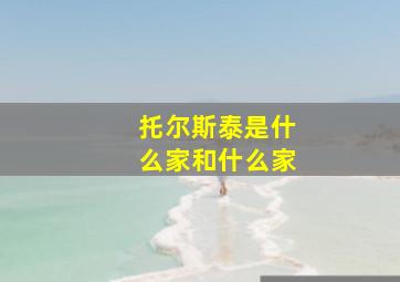 托尔斯泰是什么家和什么家