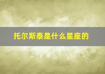 托尔斯泰是什么星座的