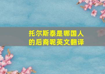 托尔斯泰是哪国人的后裔呢英文翻译