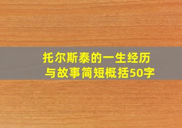 托尔斯泰的一生经历与故事简短概括50字