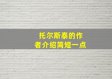 托尔斯泰的作者介绍简短一点