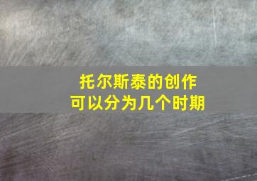 托尔斯泰的创作可以分为几个时期