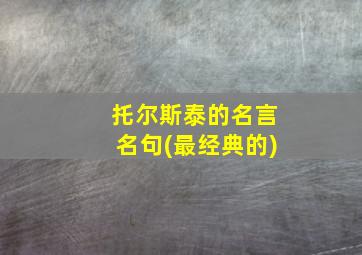 托尔斯泰的名言名句(最经典的)