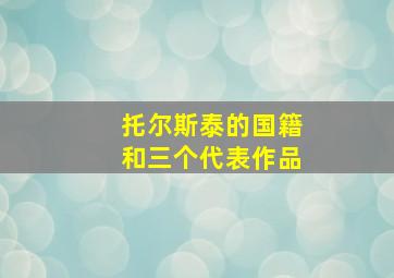 托尔斯泰的国籍和三个代表作品