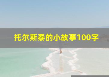 托尔斯泰的小故事100字