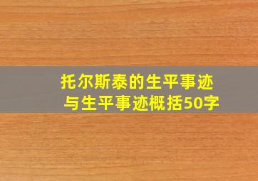 托尔斯泰的生平事迹与生平事迹概括50字