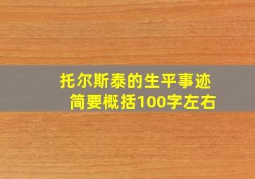 托尔斯泰的生平事迹简要概括100字左右