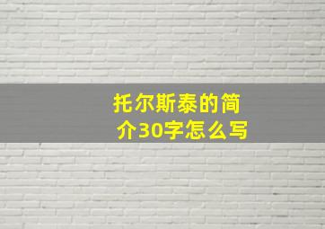 托尔斯泰的简介30字怎么写