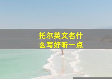 托尔英文名什么写好听一点