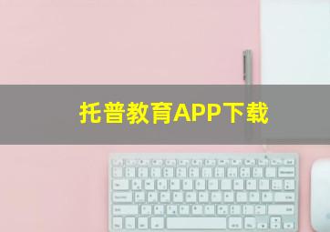 托普教育APP下载