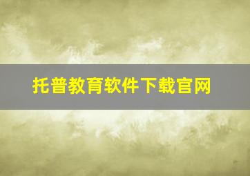 托普教育软件下载官网