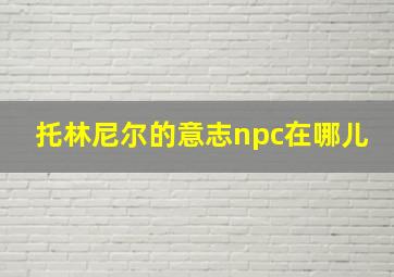 托林尼尔的意志npc在哪儿