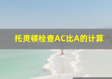 托灵顿检查AC比A的计算