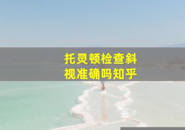 托灵顿检查斜视准确吗知乎