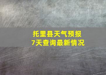 托里县天气预报7天查询最新情况