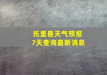 托里县天气预报7天查询最新消息