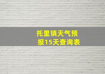 托里镇天气预报15天查询表