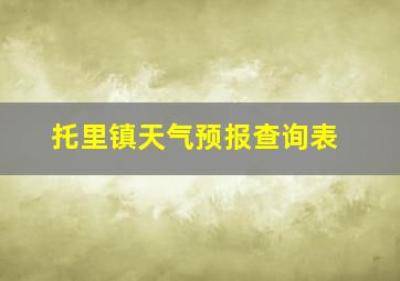 托里镇天气预报查询表