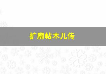 扩廓帖木儿传