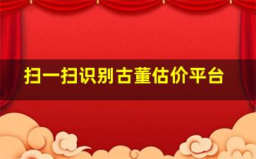 扫一扫识别古董估价平台