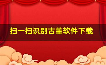 扫一扫识别古董软件下载