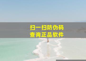 扫一扫防伪码查询正品软件