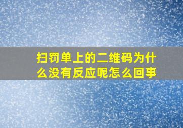 扫罚单上的二维码为什么没有反应呢怎么回事