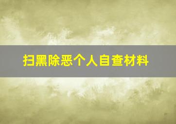 扫黑除恶个人自查材料