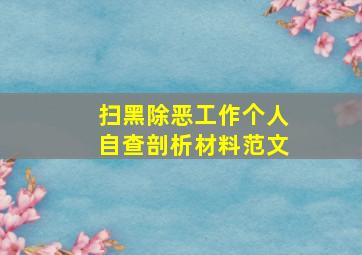 扫黑除恶工作个人自查剖析材料范文