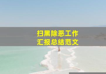 扫黑除恶工作汇报总结范文