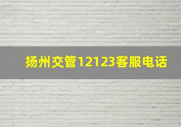 扬州交管12123客服电话