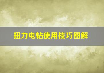 扭力电钻使用技巧图解