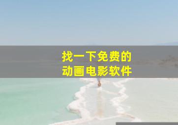 找一下免费的动画电影软件