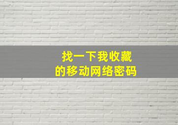 找一下我收藏的移动网络密码