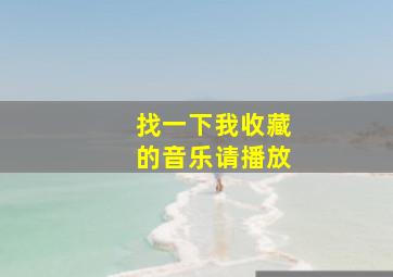 找一下我收藏的音乐请播放