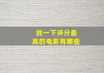 找一下评分最高的电影有哪些