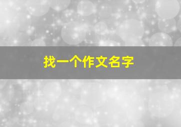 找一个作文名字