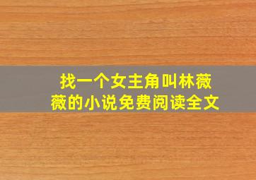 找一个女主角叫林薇薇的小说免费阅读全文