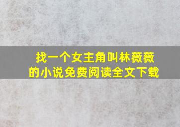 找一个女主角叫林薇薇的小说免费阅读全文下载