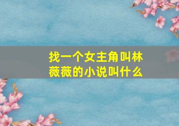 找一个女主角叫林薇薇的小说叫什么