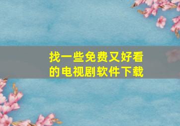 找一些免费又好看的电视剧软件下载