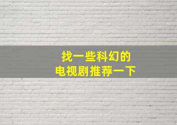 找一些科幻的电视剧推荐一下