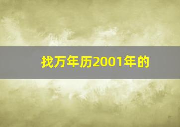 找万年历2001年的