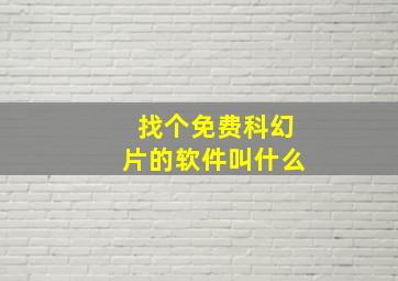 找个免费科幻片的软件叫什么