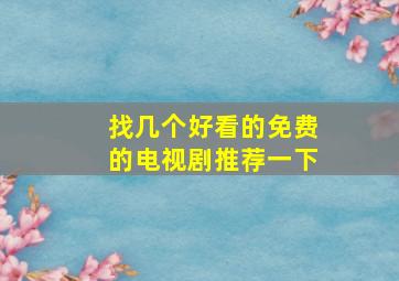 找几个好看的免费的电视剧推荐一下