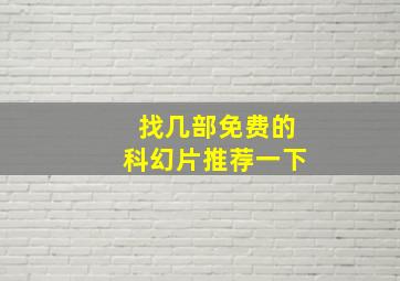 找几部免费的科幻片推荐一下