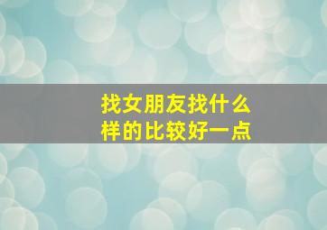 找女朋友找什么样的比较好一点