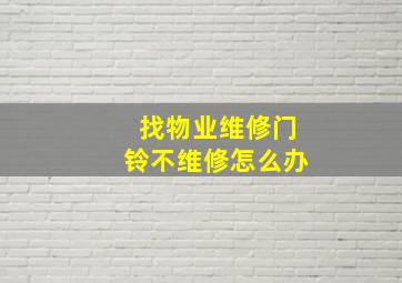 找物业维修门铃不维修怎么办