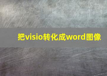 把visio转化成word图像